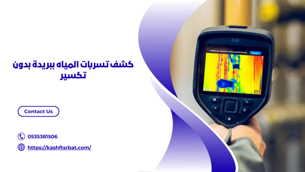 شركه كشف تسربات المياه ببريدة