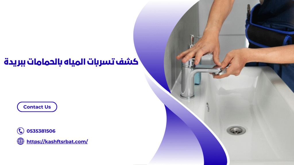 شركه كشف تسربات المياه ببريدة