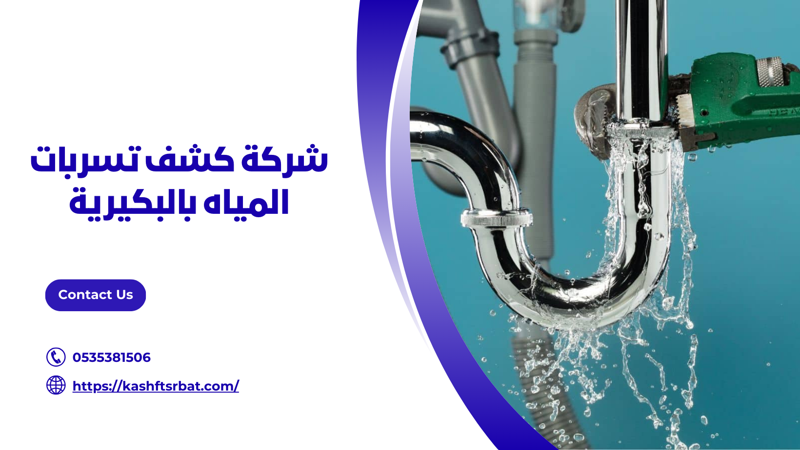 شركة كشف تسربات المياه بالبكيرية