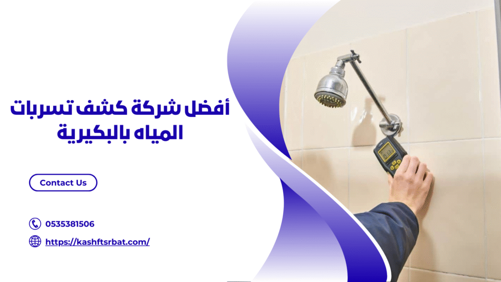 شركة كشف تسربات المياه بالبكيرية