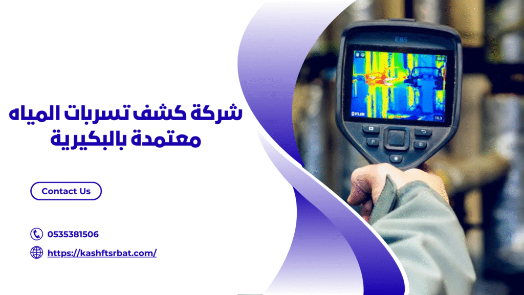 شركة كشف تسربات المياه بالبكيرية