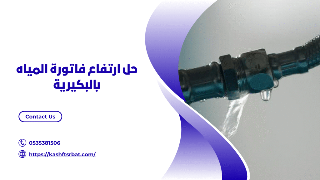 شركة كشف تسربات المياه بالبكيرية