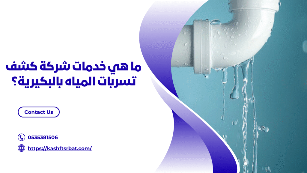 شركة كشف تسربات المياه بالبكيرية