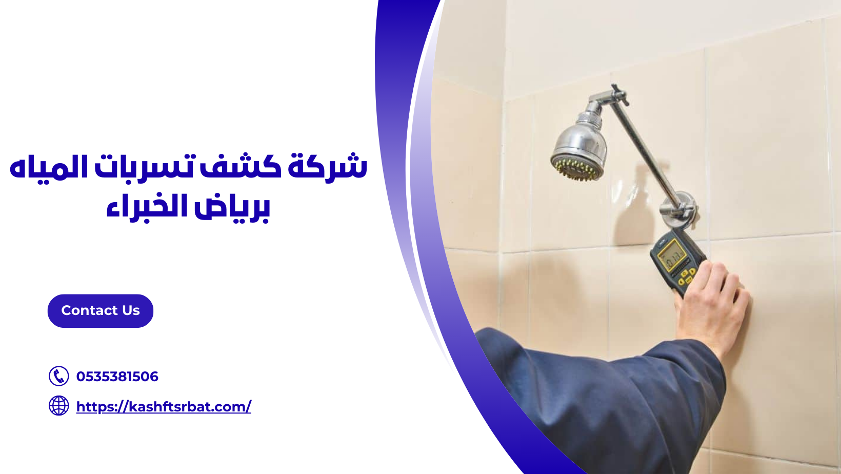 شركة كشف تسربات المياه برياض الخبراء