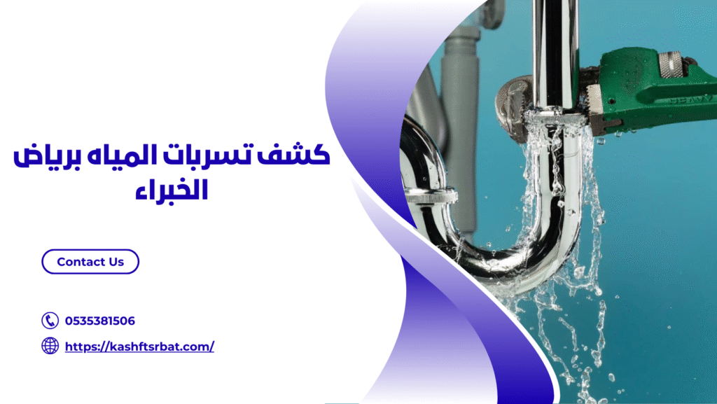 شركة كشف تسربات المياه برياض الخبراء