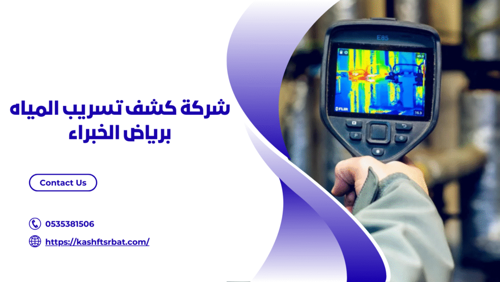 شركة كشف تسربات المياه برياض الخبراء