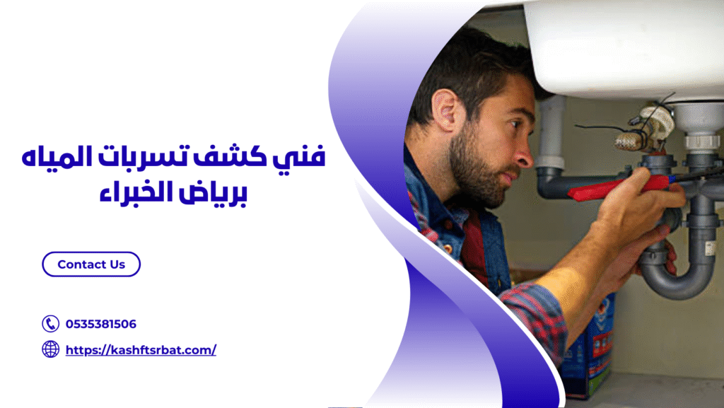شركة كشف تسربات المياه برياض الخبراء
