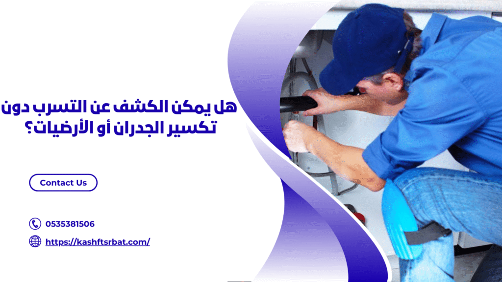 شركة كشف تسربات المياه برياض الخبراء