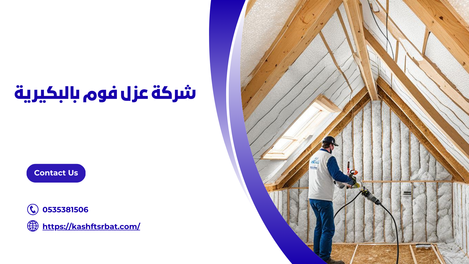 شركة عزل فوم بالبكيرية