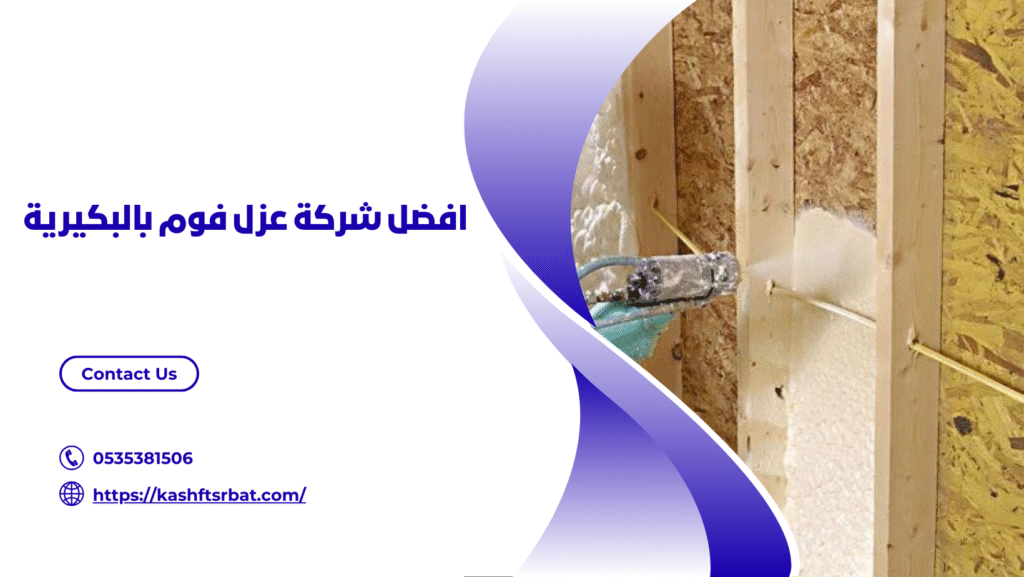 شركة عزل فوم بالبكيرية