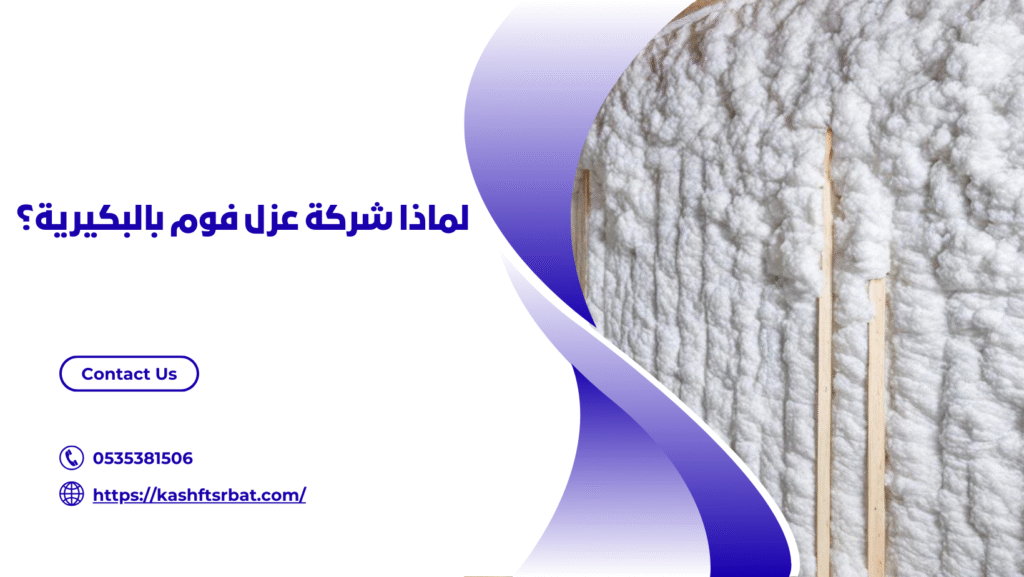 شركة عزل فوم بالبكيرية