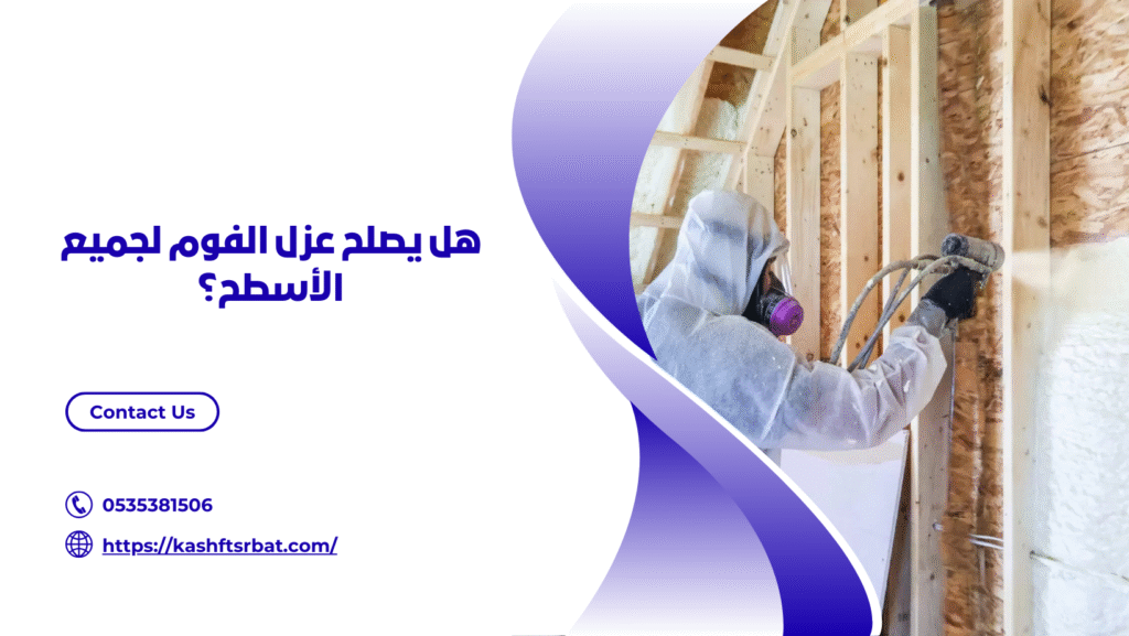 شركة عزل فوم بالبكيرية