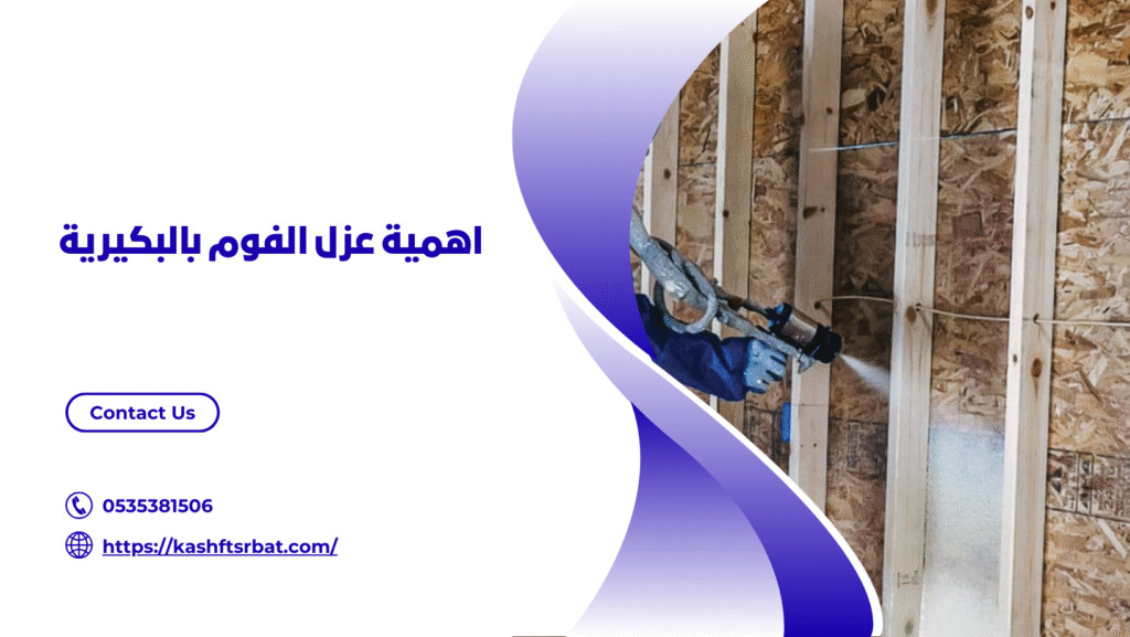شركة عزل فوم بالبكيرية
