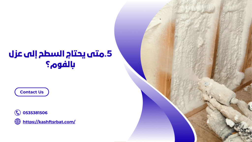 شركة عزل فوم بالبكيرية