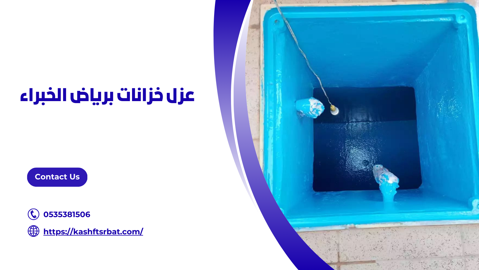 عزل خزانات برياض الخبراء
