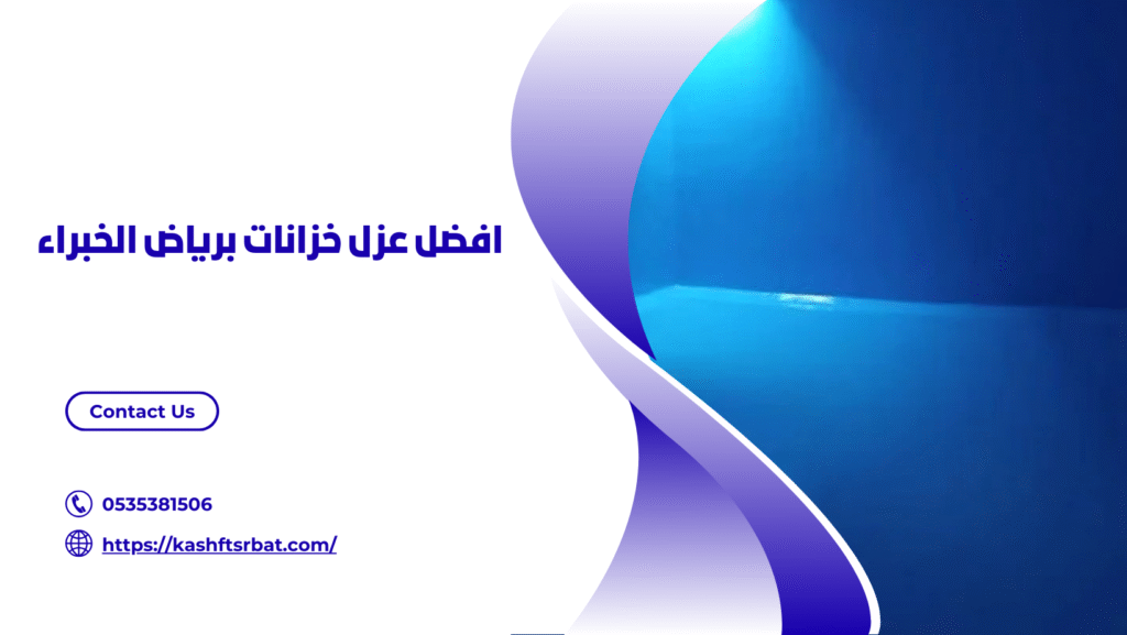 عزل خزانات برياض الخبراء