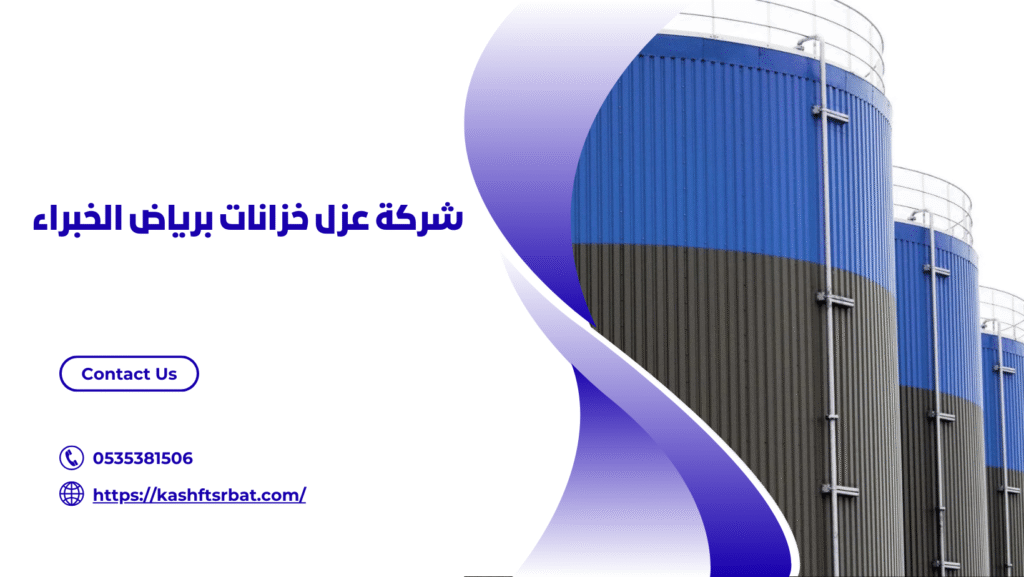 عزل خزانات برياض الخبراء