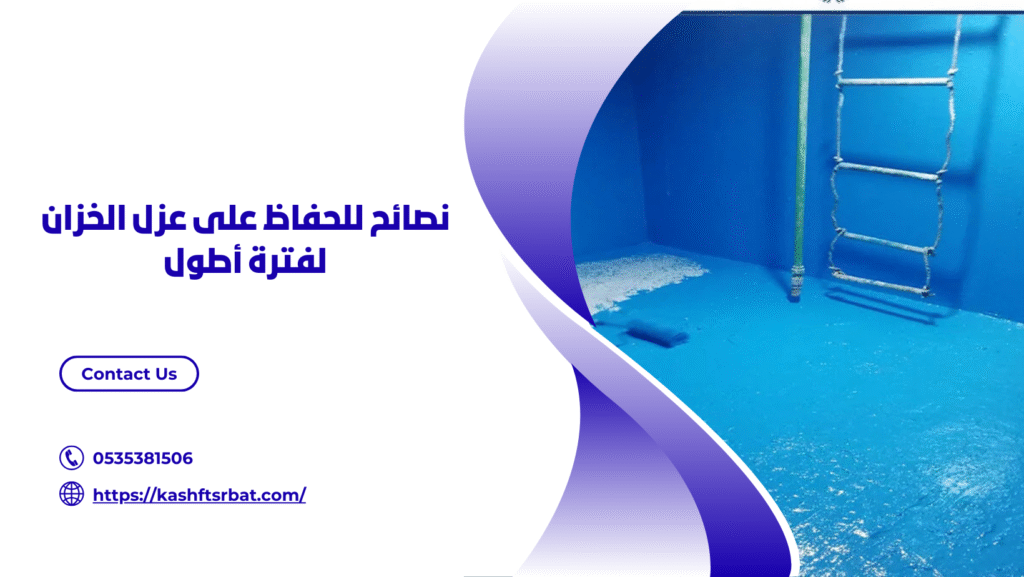 عزل خزانات برياض الخبراء