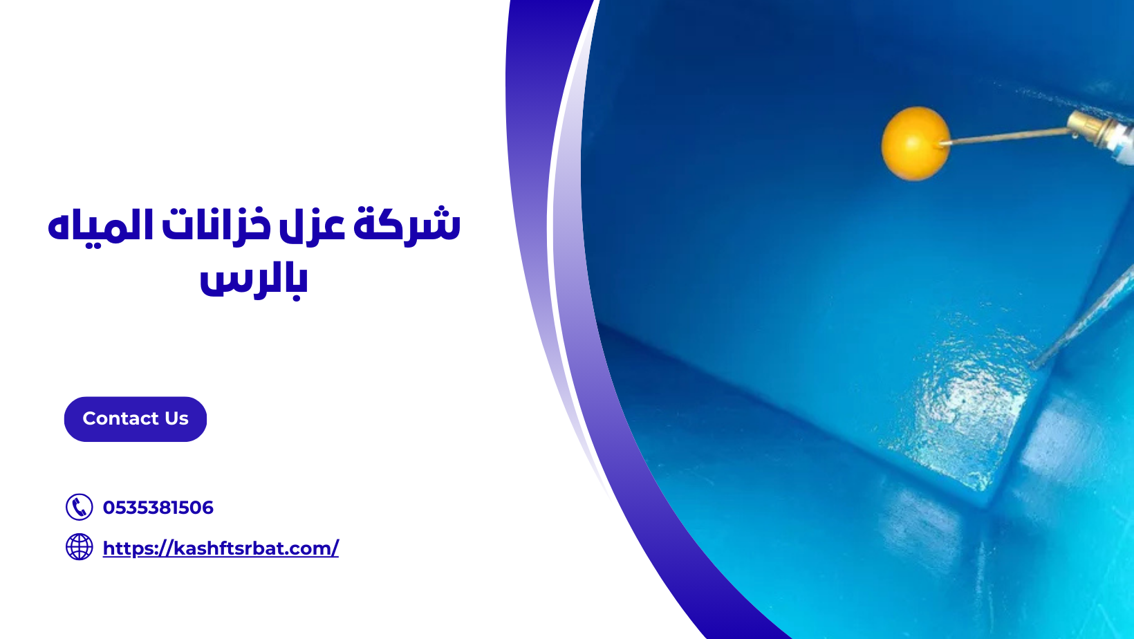شركة عزل خزانات المياه بالرس