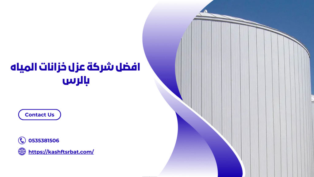 شركة عزل خزانات المياه بالرس