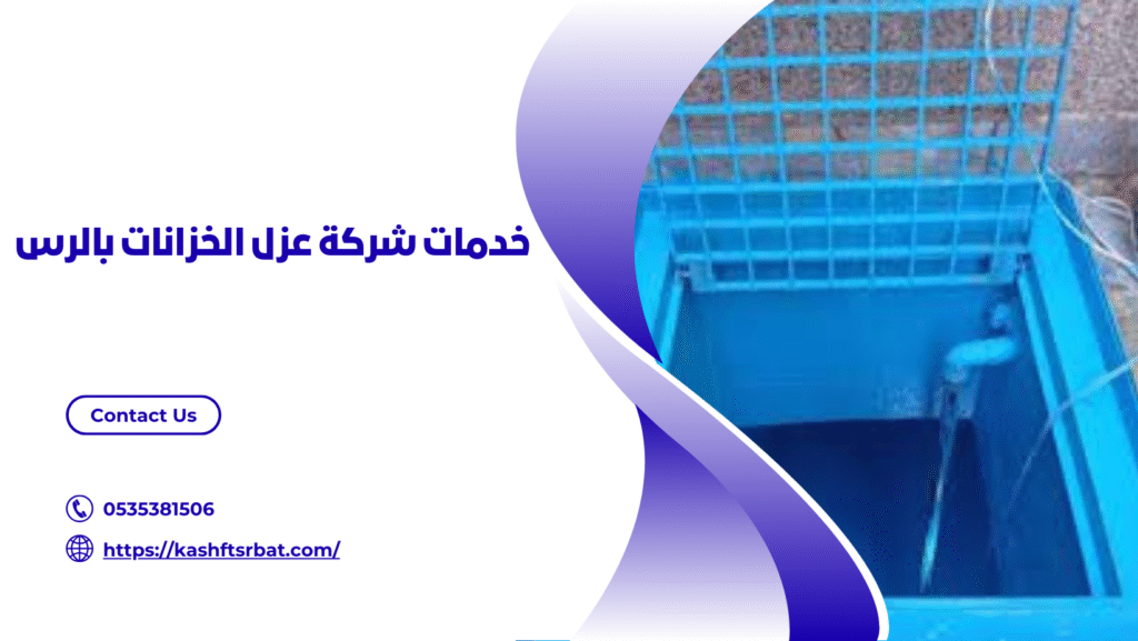 شركة عزل خزانات المياه بالرس