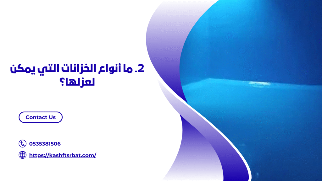شركة عزل خزانات المياه بالرس