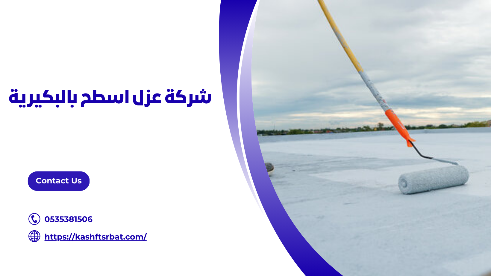 شركة عزل اسطح بالبكيرية