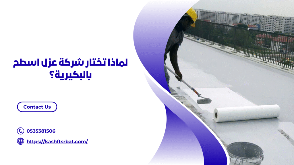 شركة عزل اسطح بالبكيرية