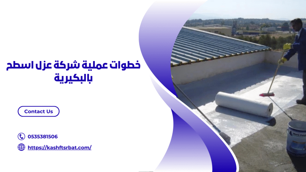 شركة عزل اسطح بالبكيرية