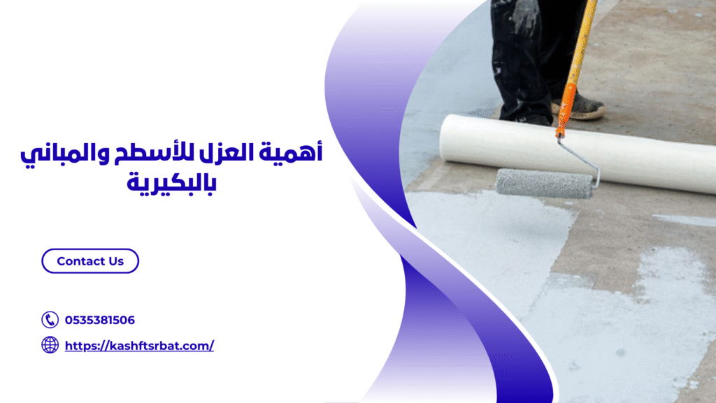 شركة عزل اسطح بالبكيرية