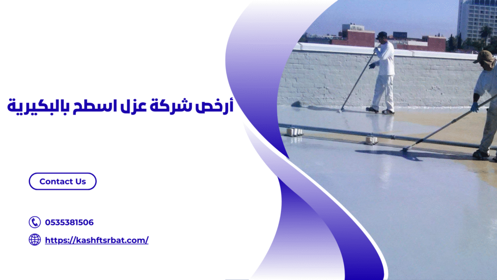 شركة عزل اسطح بالبكيرية