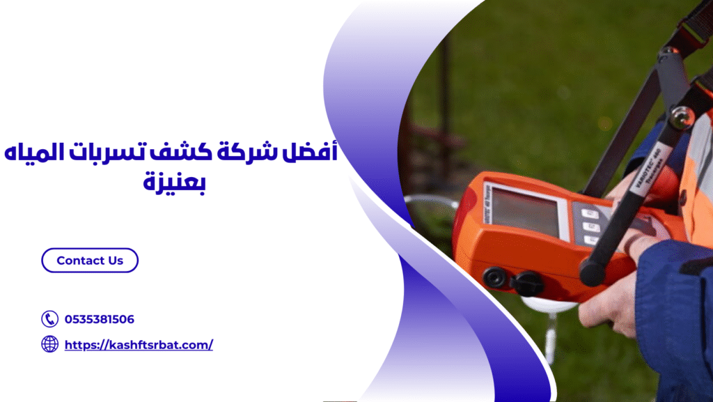 شركة كشف تسربات المياه بعنيزة