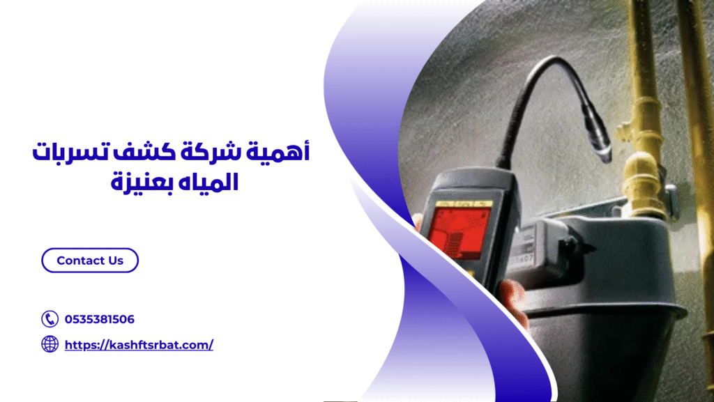 شركة كشف تسربات المياه بعنيزة