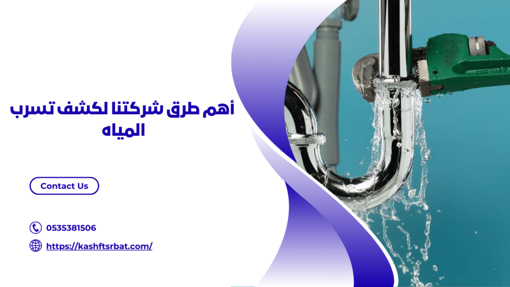 شركة كشف تسربات المياه بعنيزة