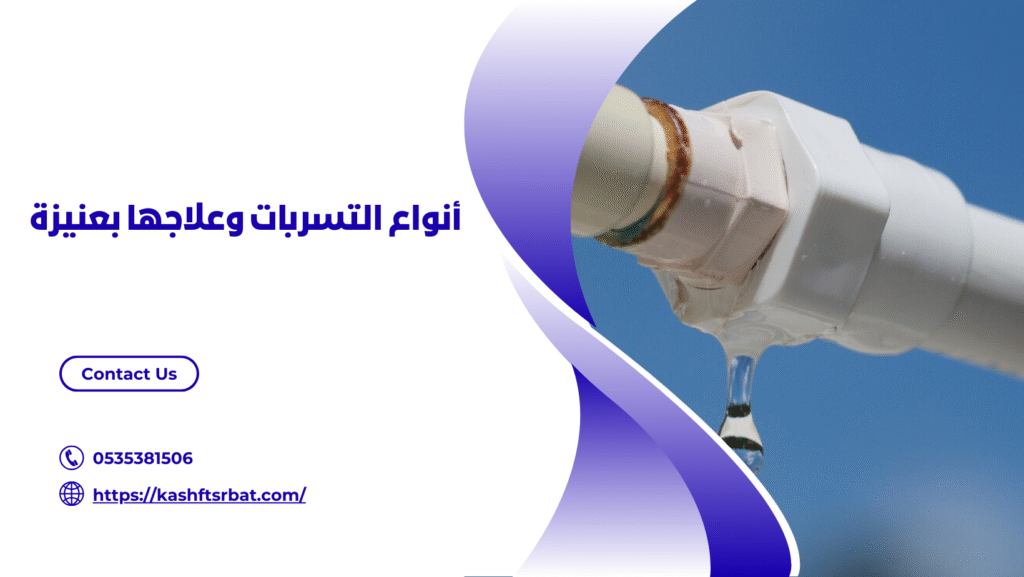 شركة كشف تسربات المياه بعنيزة