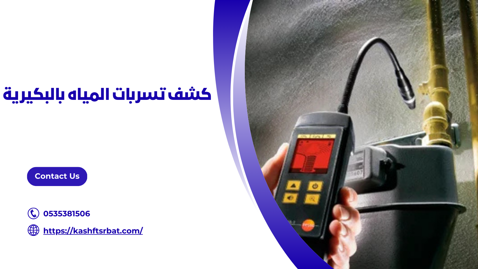كشف تسربات المياه بالبكيرية