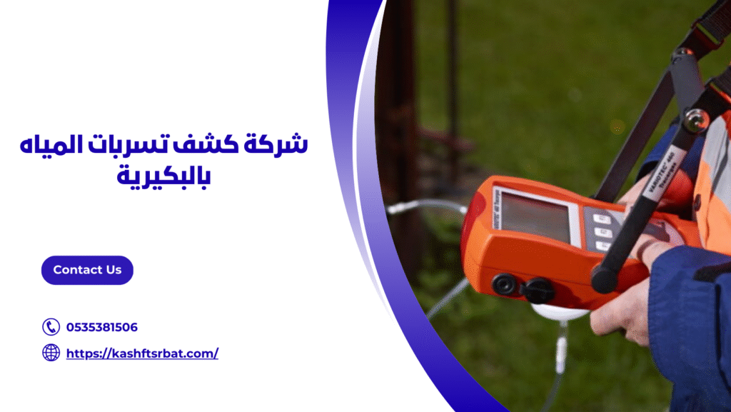 كشف تسربات المياه بالبكيرية