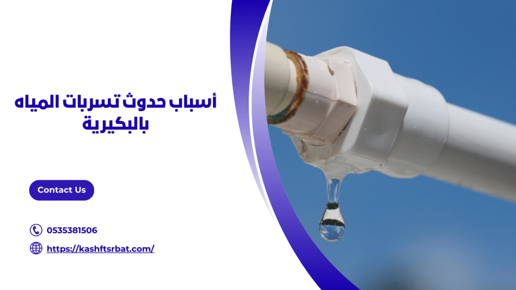 كشف تسربات المياه بالبكيرية
