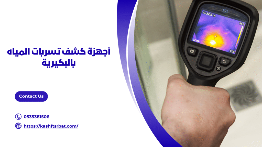 كشف تسربات المياه بالبكيرية