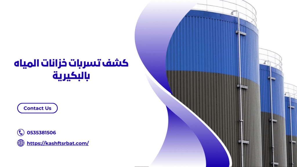كشف تسربات المياه بالبكيرية