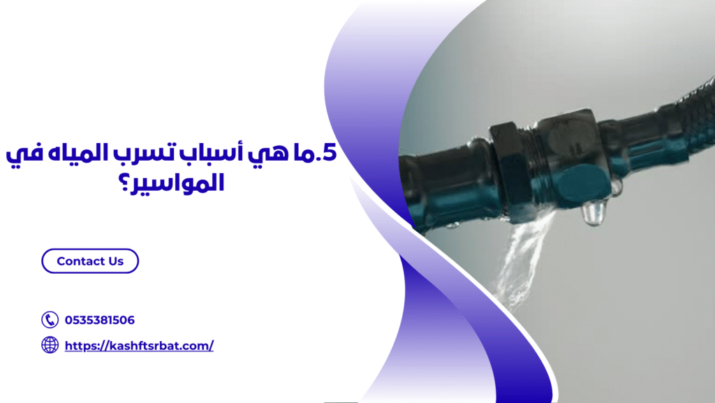 كشف تسربات المياه بالبكيرية
