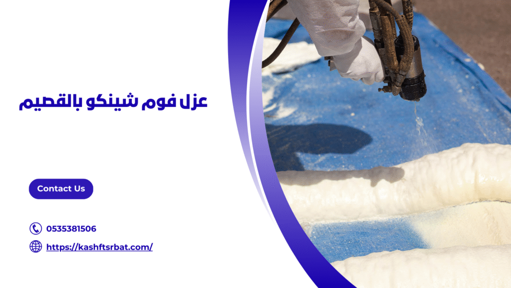 عزل فوم شينكو بالقصيم