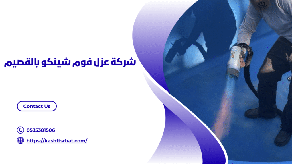 عزل فوم شينكو بالقصيم
