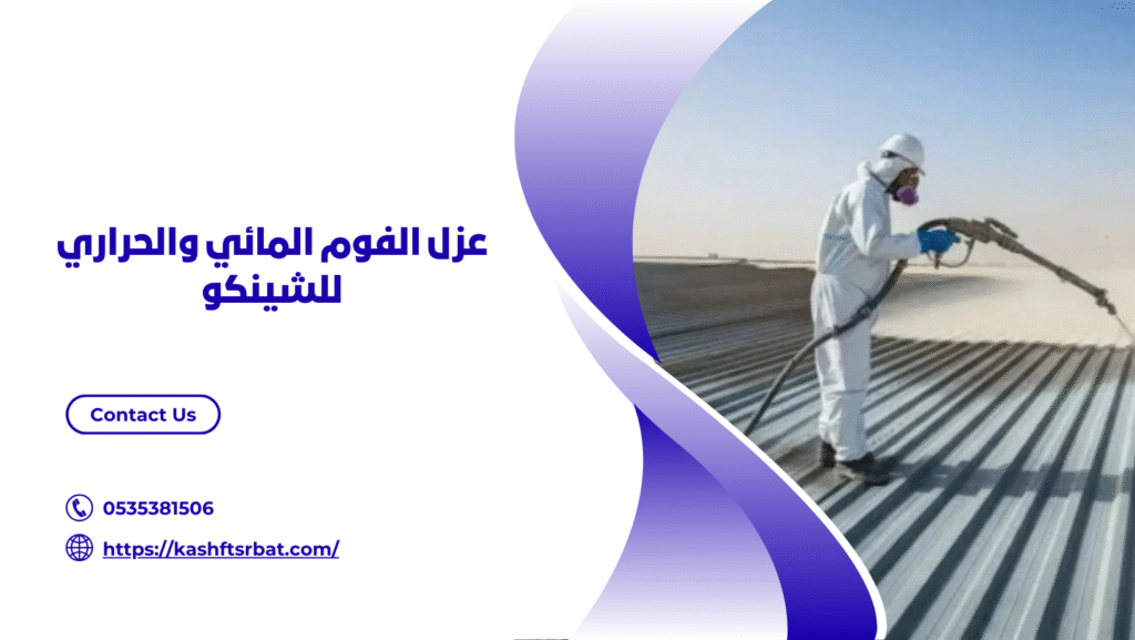 عزل فوم شينكو بالقصيم