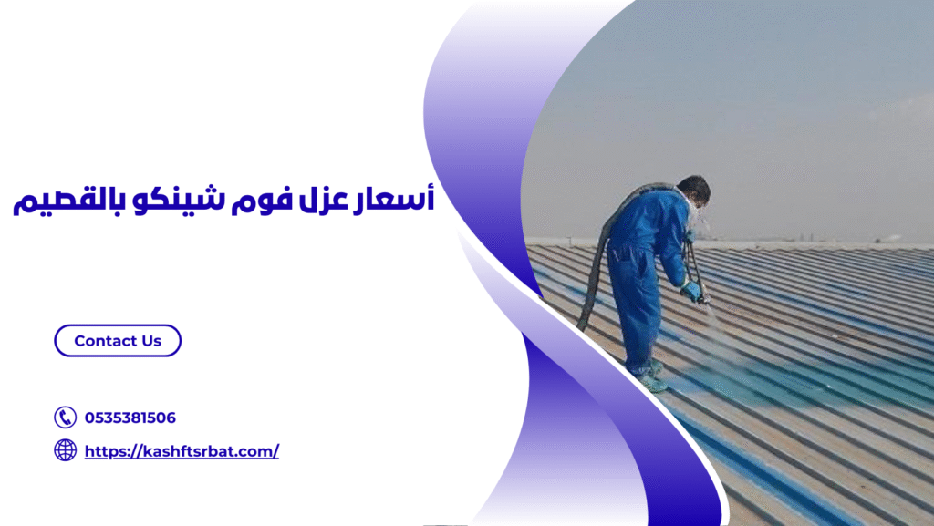 عزل فوم شينكو بالقصيم