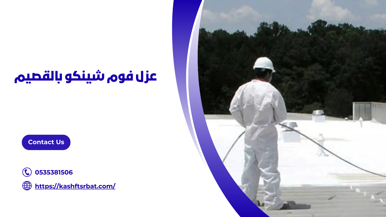 عزل فوم شينكو بالقصيم