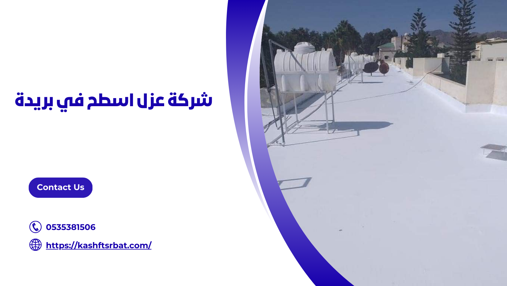 شركة عزل اسطح في بريدة