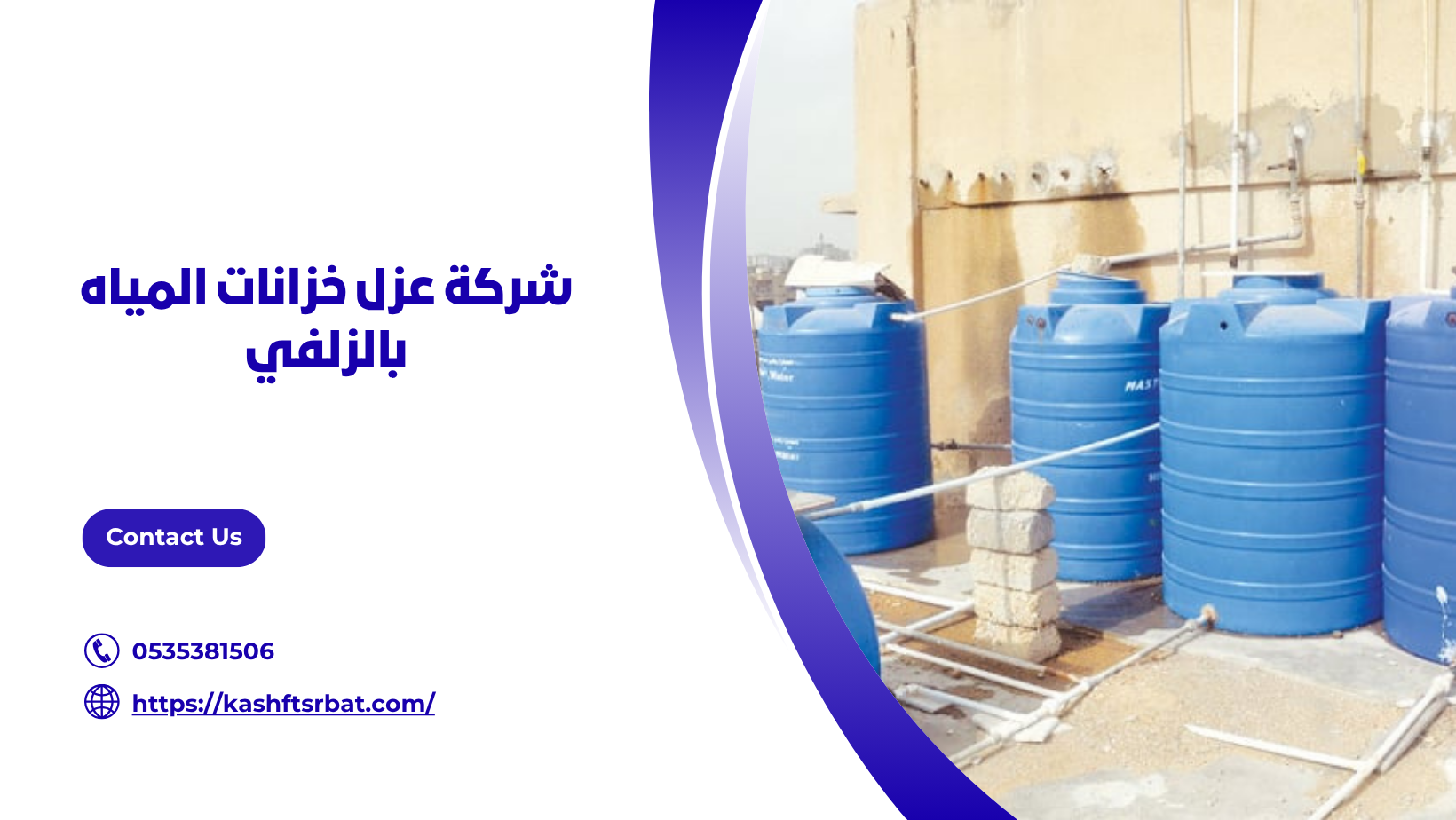 شركة عزل خزانات المياه بالزلفي