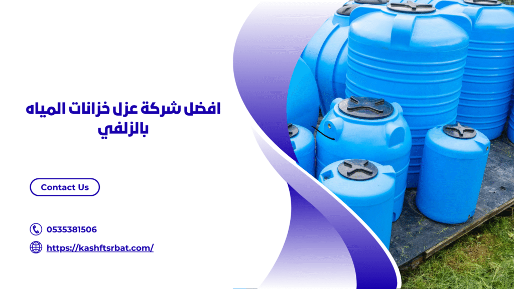 شركة عزل خزانات المياه بالزلفي
