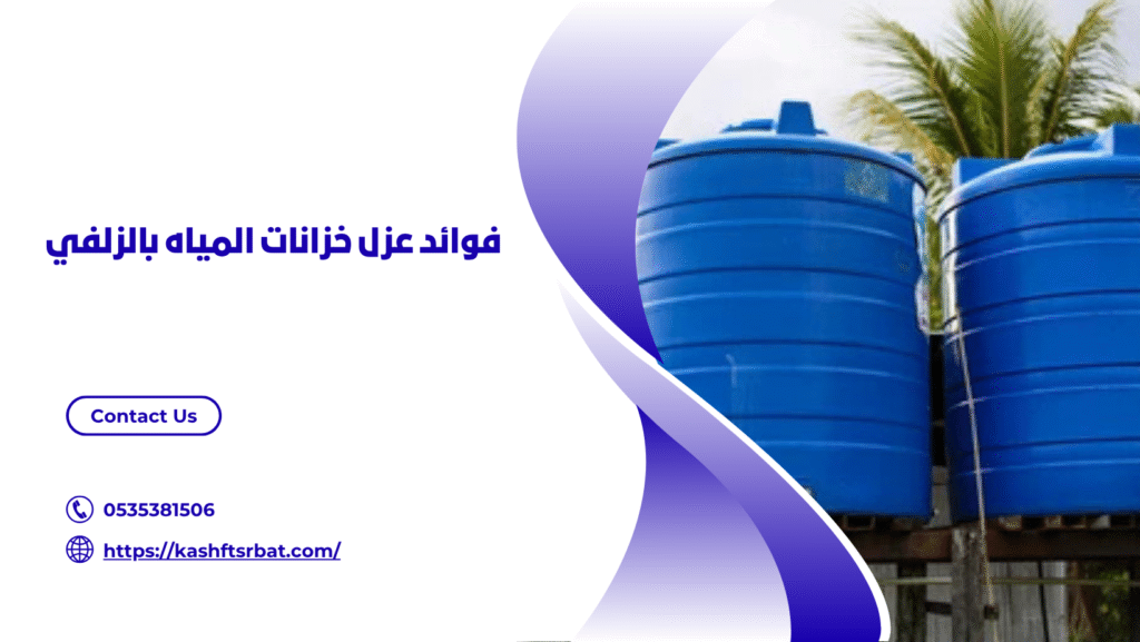شركة عزل خزانات المياه بالزلفي